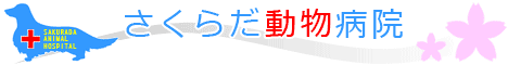 さくらだ動物病院リンクバナー