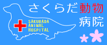 さくらだ動物病院｜ 広島市東区の動物病院